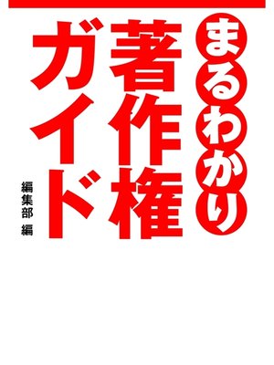 cover image of まるわかり著作権ガイド